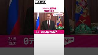 【ロシア大統領選】投票開始  プーチン氏5回目の当選が確実視される  #shorts