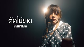 ตัดไม่ขาด- พริกไทย [Official MV]