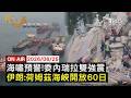 【LIVE】20260625雙強震重創委內瑞拉!美國.波多黎各海嘯警報     60天不收費用!伊朗荷姆茲宣布海峽開放商船通行｜FOCUS世界新聞