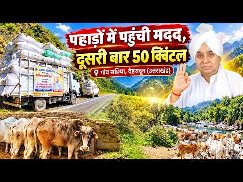 गांव सहिया, देहरादून, (उत्तराखंड): 75 बेसहारा गायों के लिए मदद! दो बार में पहुंचा 100 क्विंटल चारा