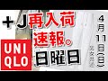 【ユニクロ】+J 再入荷情報 日曜日最新 4月11日 男女 速報。オンライン試着フィットちゃん搭載動画【早朝の小春まとめ( ⑉¯ ꇴ ¯⑉ )】