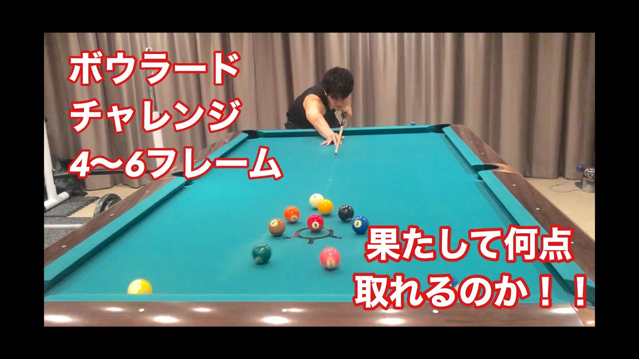 ボウラードチャレンジ　その２