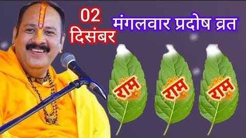 02 दिसंबर मंगलवार प्रदोष व्रत के दिन 5 तुलसी के पत्ते वाला उपाय जरुर करे || Pradeep Ji Mishra 