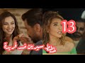 مسلسل لعبة حب الحلقه الثالثه عشر 13 خطة سيرين ضد فريدة لعبة حب الحلقة الرابعة عشر ١٣ 