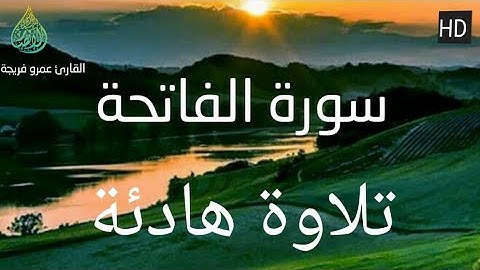 سورة الفاتحة  القارئ عمرو فريجة
