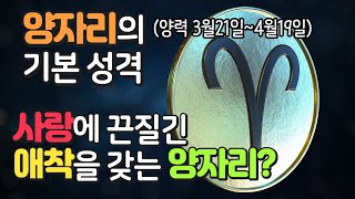 [별자리읽기] 양자리의 기본성격 (양력3월21일~4월19일) 사랑에 끈질긴 애착을 갖는 양자리?