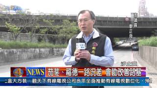 1021118觀天下新聞04 汐止區茄苳、福德一路況差 會勘改善路基