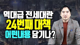 역대급 전세대란 24번째 대책 나올까? 어떤 내용 담기나? feat 표준임대료 임대차3법 계약갱신청구권 전월…