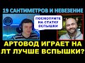 19 САНТИМЕТРОВ СРАВНИЛ СТАТИСТИКУ ВСПЫШКИ СО СВОЕЙ / Сантиметр горит от союзников и невезения