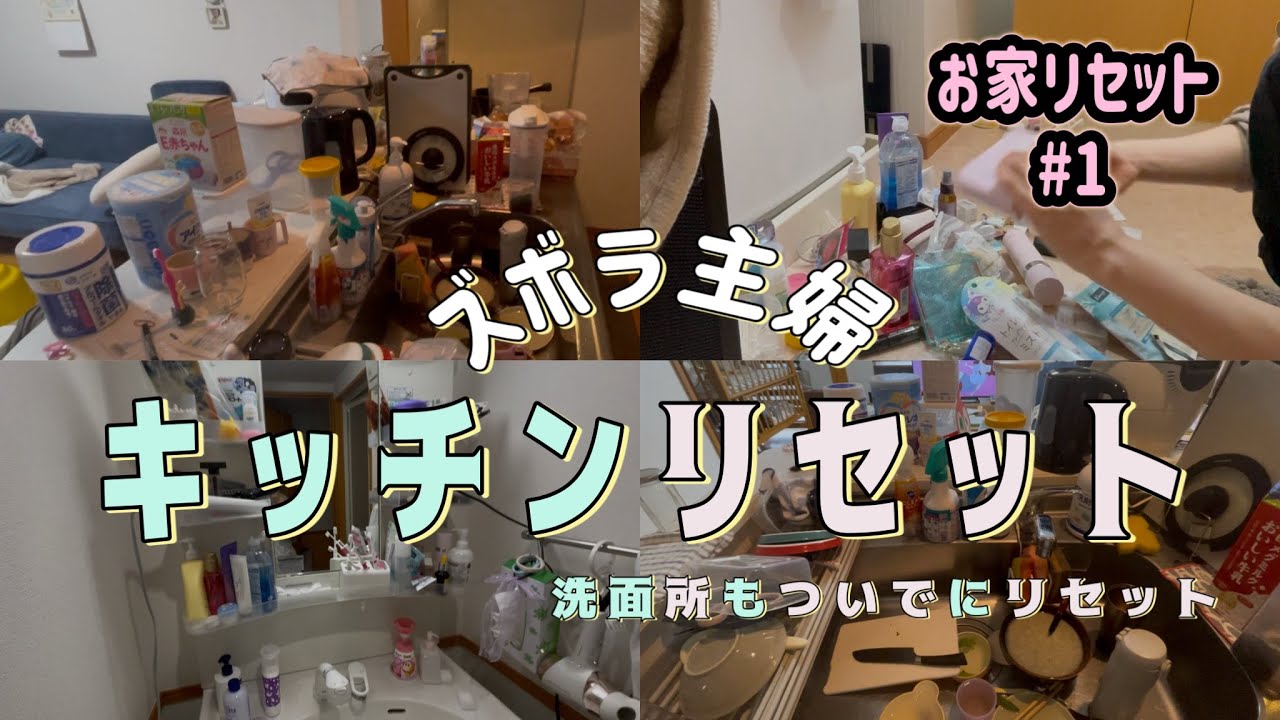 ズボラ主婦のキッチンリセット／すっきり/30代専業主婦/洗面所リセット/汚部屋掃除#1
