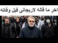 اخر ما قاله على لاريـجانى للدول الاسلامية قبل وفاته