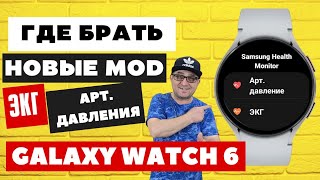 Где Брать Новые Моды ЭКГ и Арт. Давления для Galaxy Watch 6, Watch 5, Watch 4