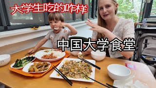 美国媳妇去四川大学学中文，竟然喜欢食堂的饭菜！How Much Does It Cost To Eat At A Chinese University?