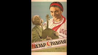 Назар Стодоля (1954)