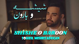 Soheil Mehrzadegan - Shisheo Baroon ( سهیل مهرزادگان - شیشه و بارون )