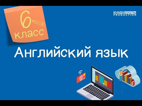 Английский язык. 6 класс. School rules /10.09.2020/