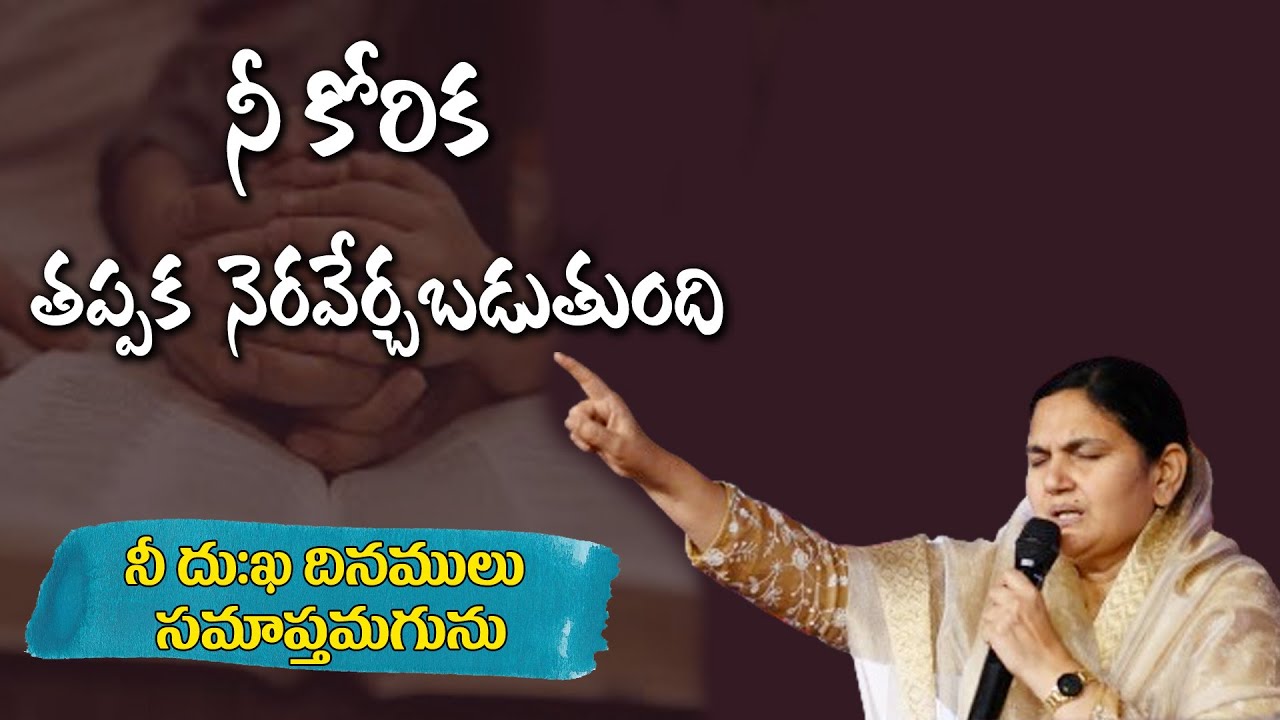 నీ కోరిక తప్పక నెరవేర్చబడుతుంది - Heart Touching Message | Sis. Shaila Paul.