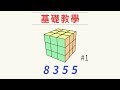 8355 - 不用公式復原魔術方塊的解法教學#1 | 一小時學盲解