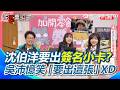 黃捷選民想要沈伯洋的簽名小卡？吳沛憶笑大家都想要「啊啊啊啊啊小卡」XD 當志工100天就能獲得這張SSR卡？【94要客訴】