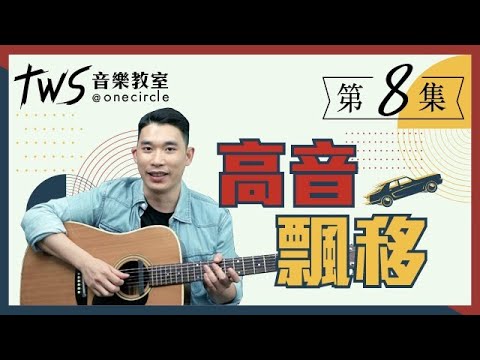 學結他【令勾弦變得更豐富的3個小Tips】Kenko老師 | 同心圓「TWS 音樂教室」(第八集)