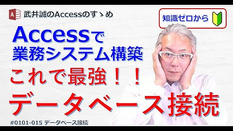 【015】これで最強!! データベース接続【Accessのすゝめ】