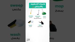 كلمات التنظيف بالانجليزي