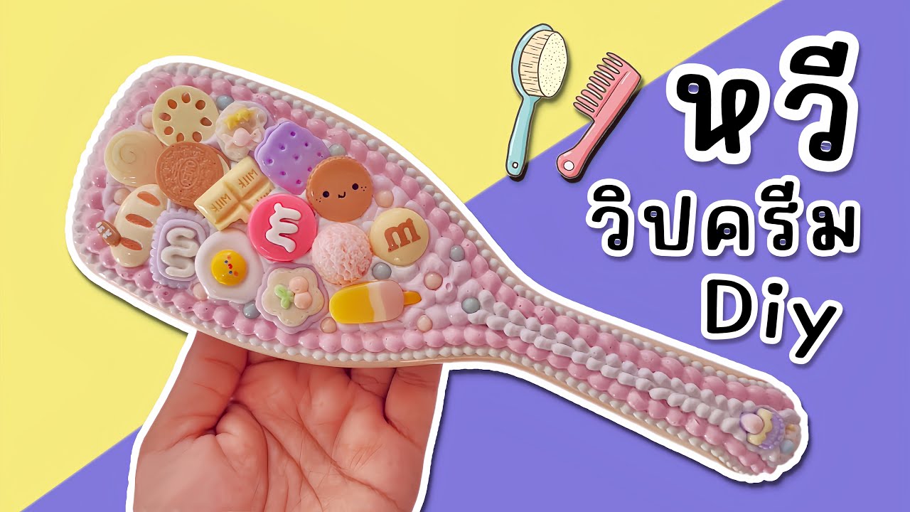 DIY หวี🌷วิปครีมปลอม กาวครีม - YouTube