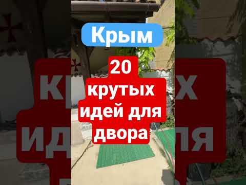 🧨20 КРУТЫХ ИДЕЙ ДЛЯ ДВОРА. Часть1. Хештег 🔥#крутойдом #дизайндома