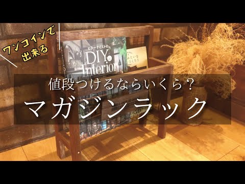 お洒落なマガジンラックを100均で作る！The ハウマッチ？ - YouTube