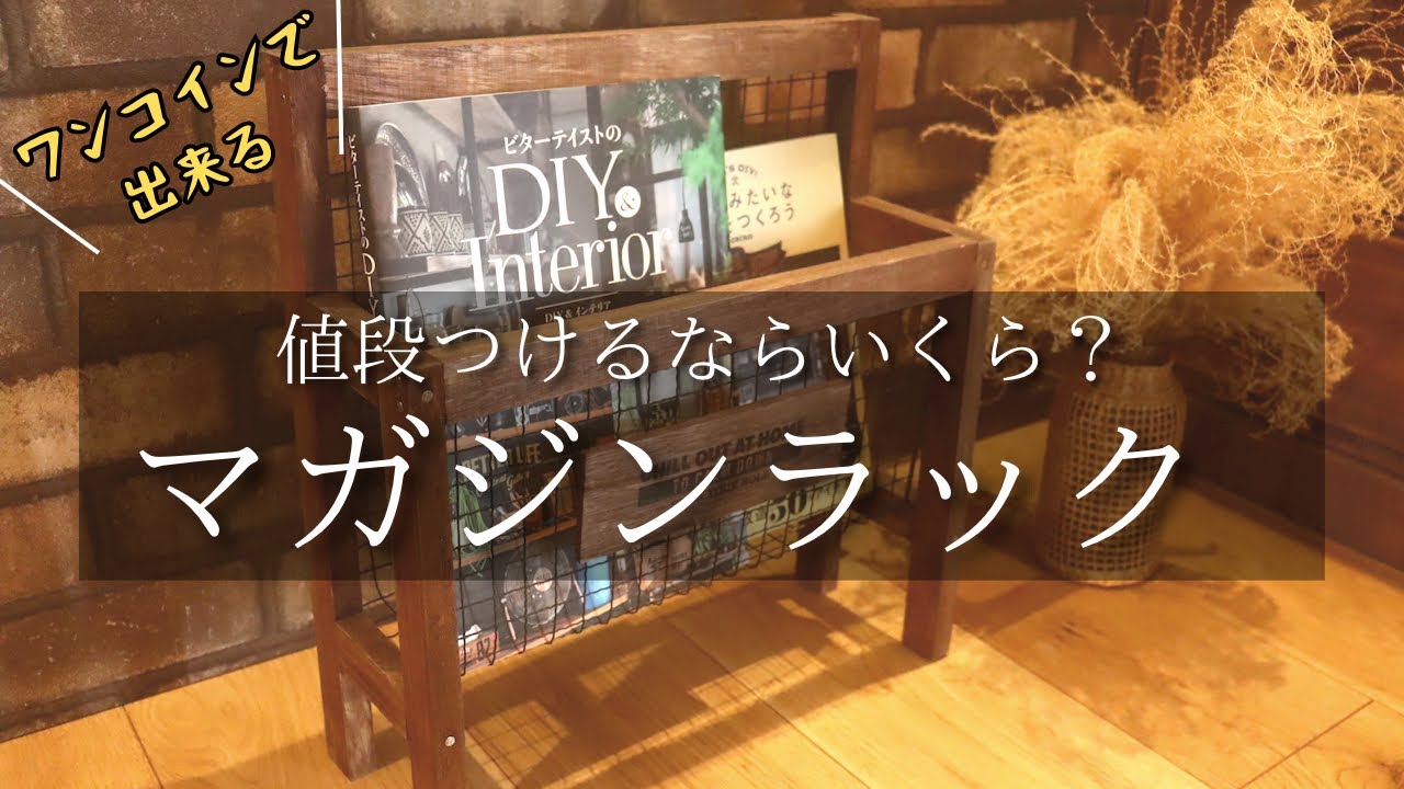 木彫 レターラック、マガジンラック 手作り お洒落なマガジンラックを100均で作る！The ハウマッチ？ - YouTube