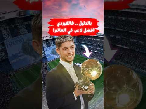 بالدليل وبدون أرقام فالفيردي أفضل لاعب في العالم