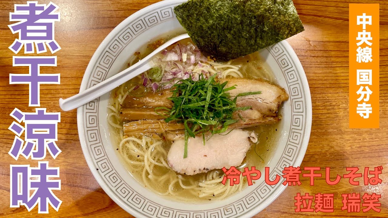 拉麺 瑞笑 東京 国分寺 冷やし煮干しそば ラーメン食べて詠います Youtube 拉麺 瑞笑 東京 国分寺 冷やし煮干しそば ラーメン食べて詠います Youtube