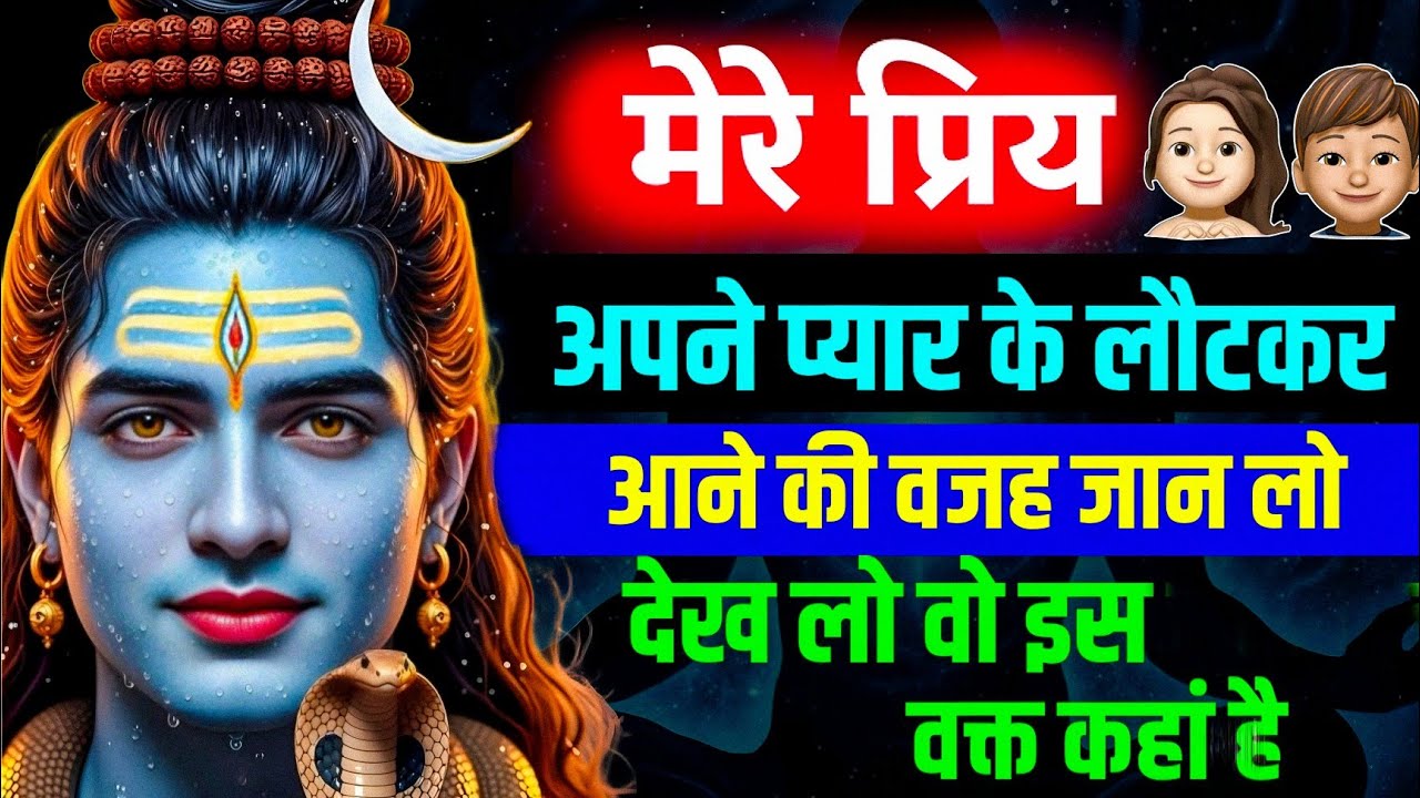 मेरे प्रिय मै उसे फिर से भेज रहा हूं अपने प्यार के लौटकर आने की वजह जान लो | shiv univers masssege