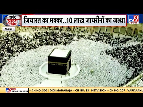 Mecca: 2019 के बाद, हज करने वालों की बढ़ी तादाद | Hajj 2022