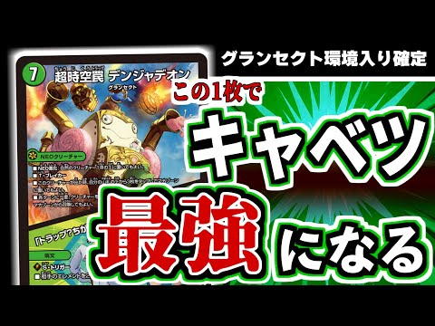 デュエルマスターズ グランセクトデッキ➕調整パーツ 最強】超時空罠 デンジャデオンが、キャベツデッキを環境に入れ