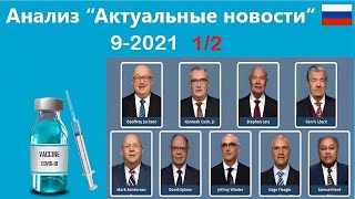 Анализ “Актуальные новости” 9 / 2021 # 1