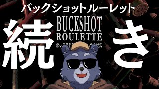 【BUCKSHOT ROULETTE】命賭けのデスゲーム？余裕ですね【単発のはずだったんです】
