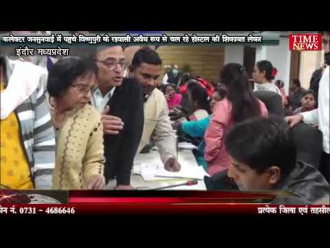 कलेक्टर जनसुनवाई में पहुचे विष्णुपुरी के रहवासी अवैध रूप से चल रहे होस्टल की शिकायत लेकर