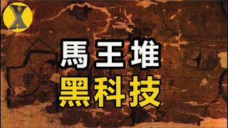 史上最神奇墓葬！ 馬王堆出土神物，古人擁有的這項技術，現代科技至今達不到！【X檔案】