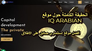 كل ما هو جديد حول iq arabian