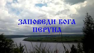 Заповеди Бога Перуна ☀️ Заповеди Светлых Богов