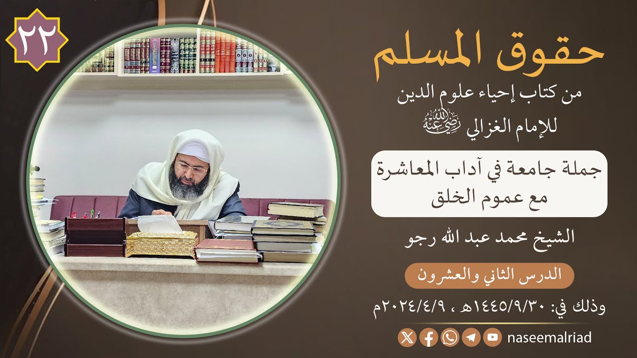 22_ حقوق المسلم _ جملة جامعة في آداب المعاشرة مع عموم الخلق _ الشيخ محمد عبدالله رجو