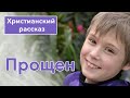 🟣 Прощен - ИНТЕРЕСНЫЙ ХРИСТИАНСКИЙ РАССКАЗ | Христианские рассказы #рассказы