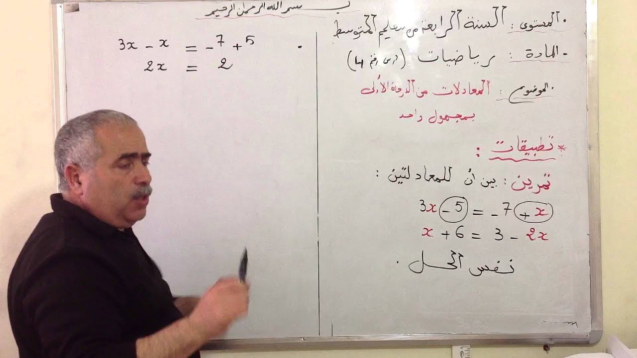 السنة الرابعة متوسط رياضيات - المعادلات من الدرجة الأولى بمجهول واحد -الدرس 4/4
