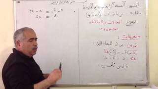 السنة الرابعة متوسط رياضيات - المعادلات من الدرجة الأولى بمجهول واحد -الدرس 4/4