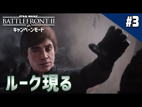 キャンペーン : スターウォーズ バトルフロント2】ルーク