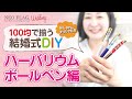 【100均ハーバリウム】結婚式DIY！超簡単 がんばらない作り方を公開