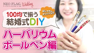 【100均ハーバリウム】結婚式DIY！超簡単 がんばらない作り方を公開