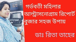 Ultrasonogram_report || Easy process to understand Ultrasound report ||আল্ট্রাসনোগ্রাম_রিপোর্ট #USG