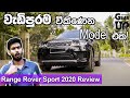 Range Rover Sport 2020 Sinhala Review | සිංහල